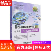 《Dreamweaver中文版入门与提高实例教程胡仁喜,杨雪静机械工业》[52M]百度网盘|pdf下载|亲测有效
