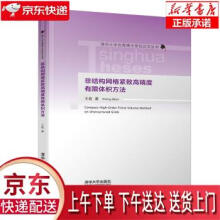 《非结构网格紧致高精度有限体积方法》[64M]百度网盘|pdf下载|亲测有效