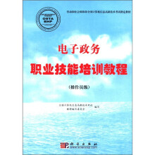 《电子政务职业技能培训教程》[84M]百度网盘|pdf下载|亲测有效