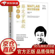 《薛定宇教授大讲堂：MATLAB微分方程求解薛定宇》[45M]百度网盘|pdf下载|亲测有效