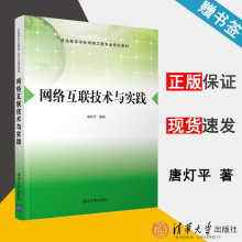 《网络互联技术与实践唐灯平互联网》[89M]百度网盘|pdf下载|亲测有效