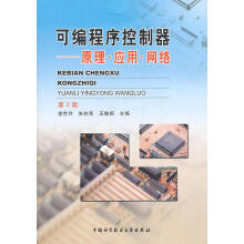 《可编程序控制器—原理、应用、网络》[57M]百度网盘|pdf下载|亲测有效