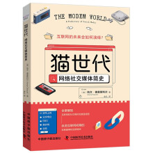 《猫世代：网络社交媒体简史》[89M]百度网盘|pdf下载|亲测有效