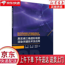 《真实感三维虚拟场景渲染关键技术及应用李华等科学》[89M]百度网盘|pdf下载|亲测有效
