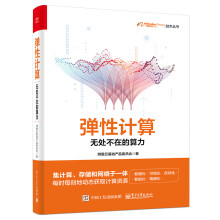 《弹性计算》[63M]百度网盘|pdf下载|亲测有效