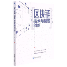 《区块链技术与管理创新》[95M]百度网盘|pdf下载|亲测有效