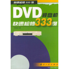 《DVD视盘机快速检修例》[68M]百度网盘|pdf下载|亲测有效