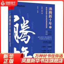 《沸腾新十年：移动互联网丛林里的勇敢穿越者管理书籍企业管理凤凰新华书店旗舰店》[45M]百度网盘|pdf下载|亲测有效