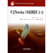 《中文PhotoshopCS6案例教程》[69M]百度网盘|pdf下载|亲测有效