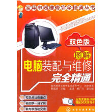 《家用电器维修完全精通丛书--图解电脑装配与维修完全精通韩雪涛化学工业》[43M]百度网盘|pdf下载|亲测有效