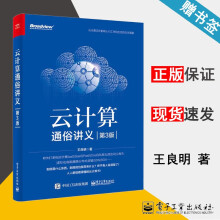 《云计算通俗讲义第3版王良明》[80M]百度网盘|pdf下载|亲测有效