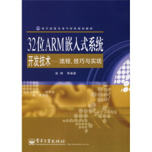 《电子信息电气学科规划教材·位ARM嵌入式系统开发技术：流程、技巧与实现》[81M]百度网盘|pdf下载|亲测有效