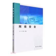 《网络安全》[54M]百度网盘|pdf下载|亲测有效