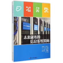 《未来就绪的信息系统架构》[41M]百度网盘|pdf下载|亲测有效