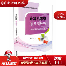 《计算机等级考试指导书严志嘉著北方城》[86M]百度网盘|pdf下载|亲测有效
