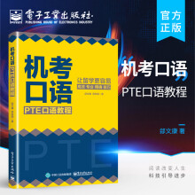 《官方机考口语：PTE口语教程PTE学术英语考试口语答题技巧评分细则答题要求答题技巧真题精讲郐文康》[70M]百度网盘|pdf下载|亲测有效
