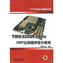 《TMSLFxDSP应用程序设计教程》[86M]百度网盘|pdf下载|亲测有效