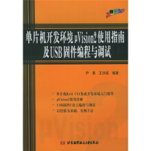 《单片机开发环境μVision2使用指南及USB固件编程与调试》[51M]百度网盘|pdf下载|亲测有效