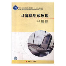 《：计算机组成原理计算机与互联网计算机体系结构高等学校教材》[58M]百度网盘|pdf下载|亲测有效