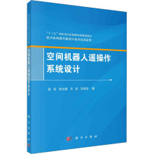 《空间机器人遥操作系统设计》[86M]百度网盘|pdf下载|亲测有效