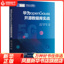 《华为openGauss开源数据库实战中国通信学会5G行业应用培训指导用书凤凰新华书店旗舰店》[85M]百度网盘|pdf下载|亲测有效