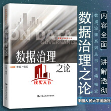 《数据治理之论梅宏数据治理系列丛书中国人民Y》[60M]百度网盘|pdf下载|亲测有效