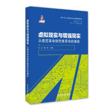 《虚拟现实与增强现实》[82M]百度网盘|pdf下载|亲测有效