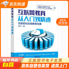 《互联网教育从入门到精通滕悦然编著化学工业籍》[67M]百度网盘|pdf下载|亲测有效