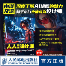 《人人都是设计师设计基础MidjourneyChatGPTai绘图绘画教程书mj绘画教程书籍chatgpt4教程书》[79M]百度网盘|pdf下载|亲测有效