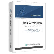 《指挥与控制系列丛书指挥与控制原理》[70M]百度网盘|pdf下载|亲测有效