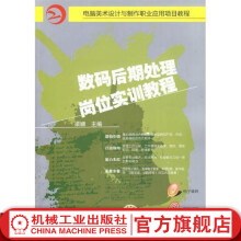 《数码后期处理岗位实训教程梁珊电脑美术设计与制作职业应用项目教程》[48M]百度网盘|pdf下载|亲测有效