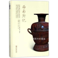 《中华文脉中国窑口系列丛书西南陶纪,陆斌，徐英编著,黑龙江美术,》[91M]百度网盘|pdf下载|亲测有效
