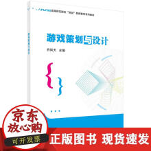 《游戏策划与设计乔凤天著》[44M]百度网盘|pdf下载|亲测有效