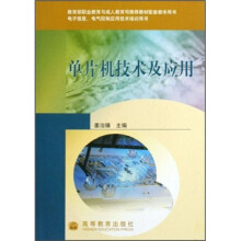 《电子信息电气控制应用技术培训用书：单片机技术及应用》[69M]百度网盘|pdf下载|亲测有效