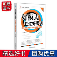 《好模式胜过好渠道——移动互联网时代下的商业模式变革》[85M]百度网盘|pdf下载|亲测有效