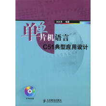 《单片机语言C典型应用设计刘文涛编著》[94M]百度网盘|pdf下载|亲测有效