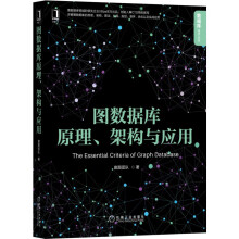 《图数据库原理、架构与应用》[69M]百度网盘|pdf下载|亲测有效