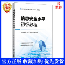 《新书信息安全水平初级教程温哲计算机等级考试信息安全网络安全设备终端安》[97M]百度网盘|pdf下载|亲测有效