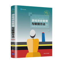 《游戏项目管理与敏捷方法有限公司计算机与互联网书籍》[56M]百度网盘|pdf下载|亲测有效