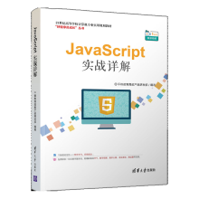 《JavaScript实战详解JavaScript开发技术书籍》[92M]百度网盘|pdf下载|亲测有效