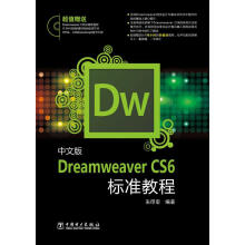 《中文版DreamweaverCS6标准教程》[86M]百度网盘|pdf下载|亲测有效