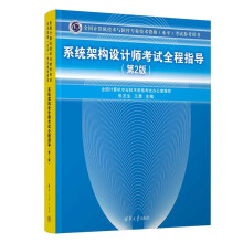《软考教程全国计算机技术与软件专业技术资格考试参考用书：系统架构设计师考试全程指导》[75M]百度网盘|pdf下载|亲测有效