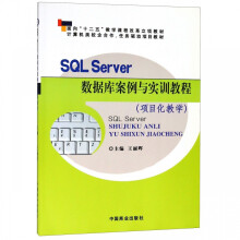 《SQLServer数据库案例与实训教程(项目化教学计算机类校企合作任务驱动项目教材》[69M]百度网盘|pdf下载|亲测有效