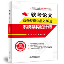 《软考论文高分特训与范文篇——系统架构设计师薛大龙,邹月平,施游》[83M]百度网盘|pdf下载|亲测有效