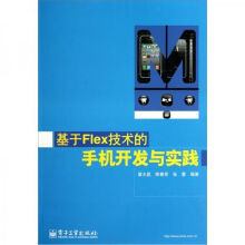 《基于Flex技术的手机开发与实践》[70M]百度网盘|pdf下载|亲测有效