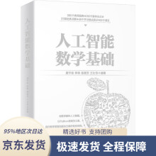 《人工智能数学基础中国人工智能学会副理事长力荐教材唐宇迪著北京》[82M]百度网盘|pdf下载|亲测有效