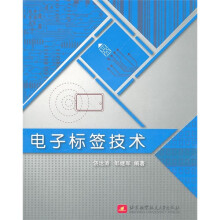 《电子标签技术》[93M]百度网盘|pdf下载|亲测有效