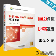 《物联网设备安装与调试项目实训王恒心物联网职业教育物联网应用技术专业改革教材机械工业》[46M]百度网盘|pdf下载|亲测有效