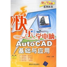 《快乐学电脑AutoCAD基础与应用附CD光盘1张》[50M]百度网盘|pdf下载|亲测有效