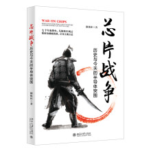 《芯片战争：历史与今天的半导体突围北京》[69M]百度网盘|pdf下载|亲测有效